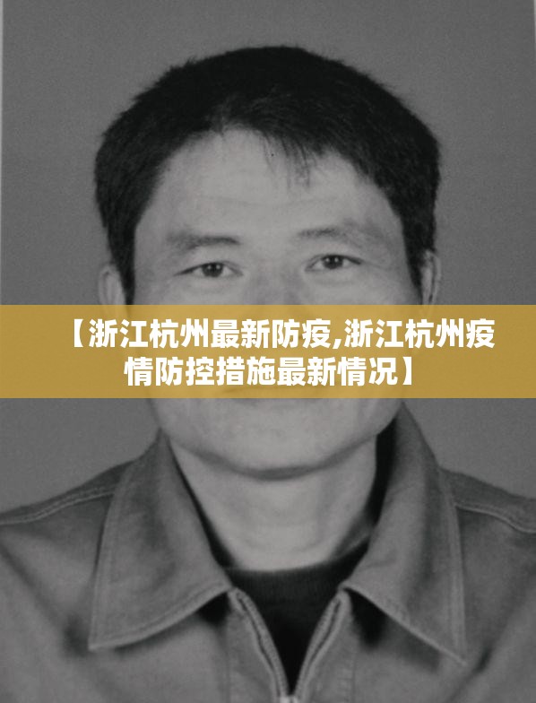 【浙江杭州最新防疫,浙江杭州疫情防控措施最新情况】