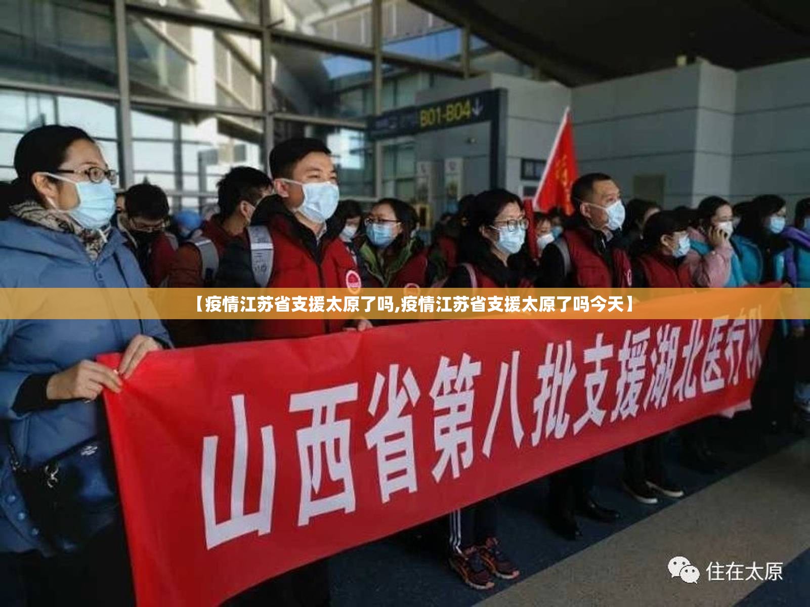 【疫情江苏省支援太原了吗,疫情江苏省支援太原了吗今天】
