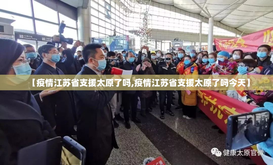 【疫情江苏省支援太原了吗,疫情江苏省支援太原了吗今天】