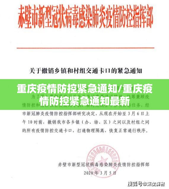 重庆疫情防控紧急通知/重庆疫情防控紧急通知最新