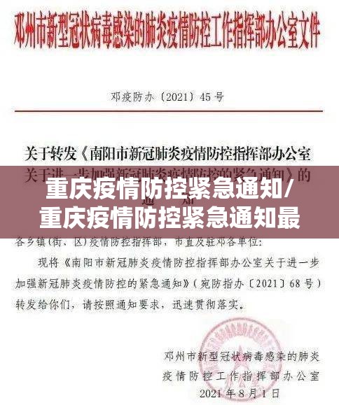 重庆疫情防控紧急通知/重庆疫情防控紧急通知最新