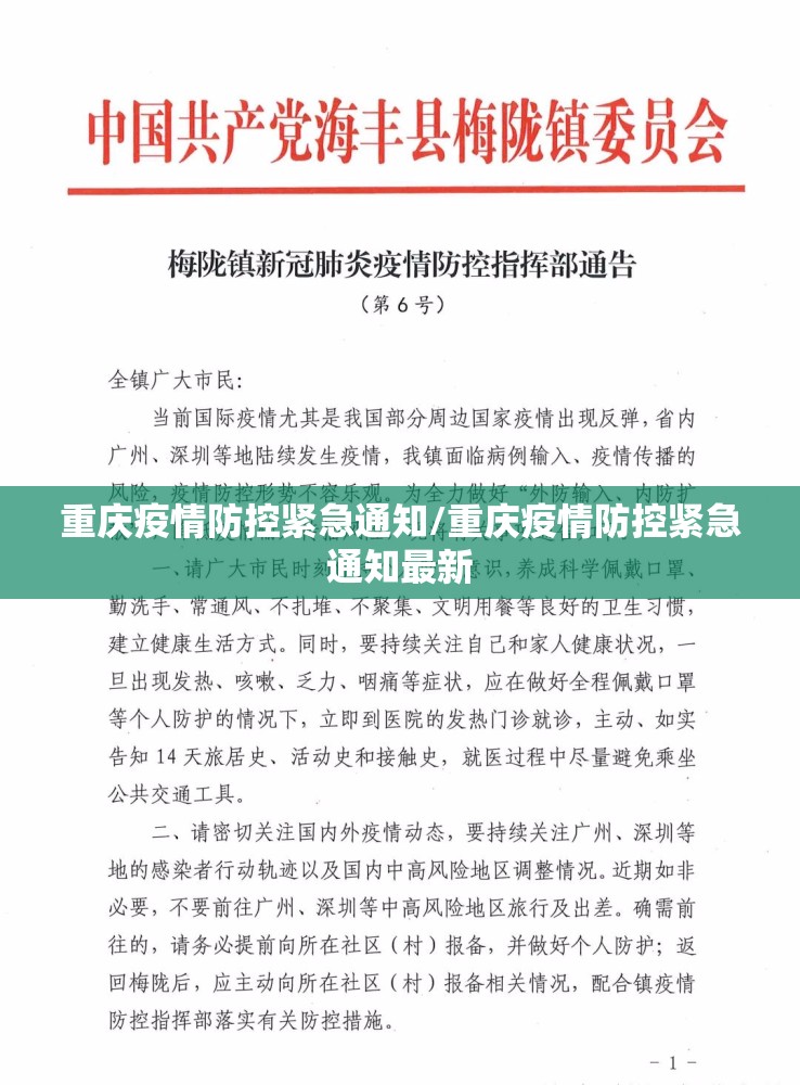 重庆疫情防控紧急通知/重庆疫情防控紧急通知最新