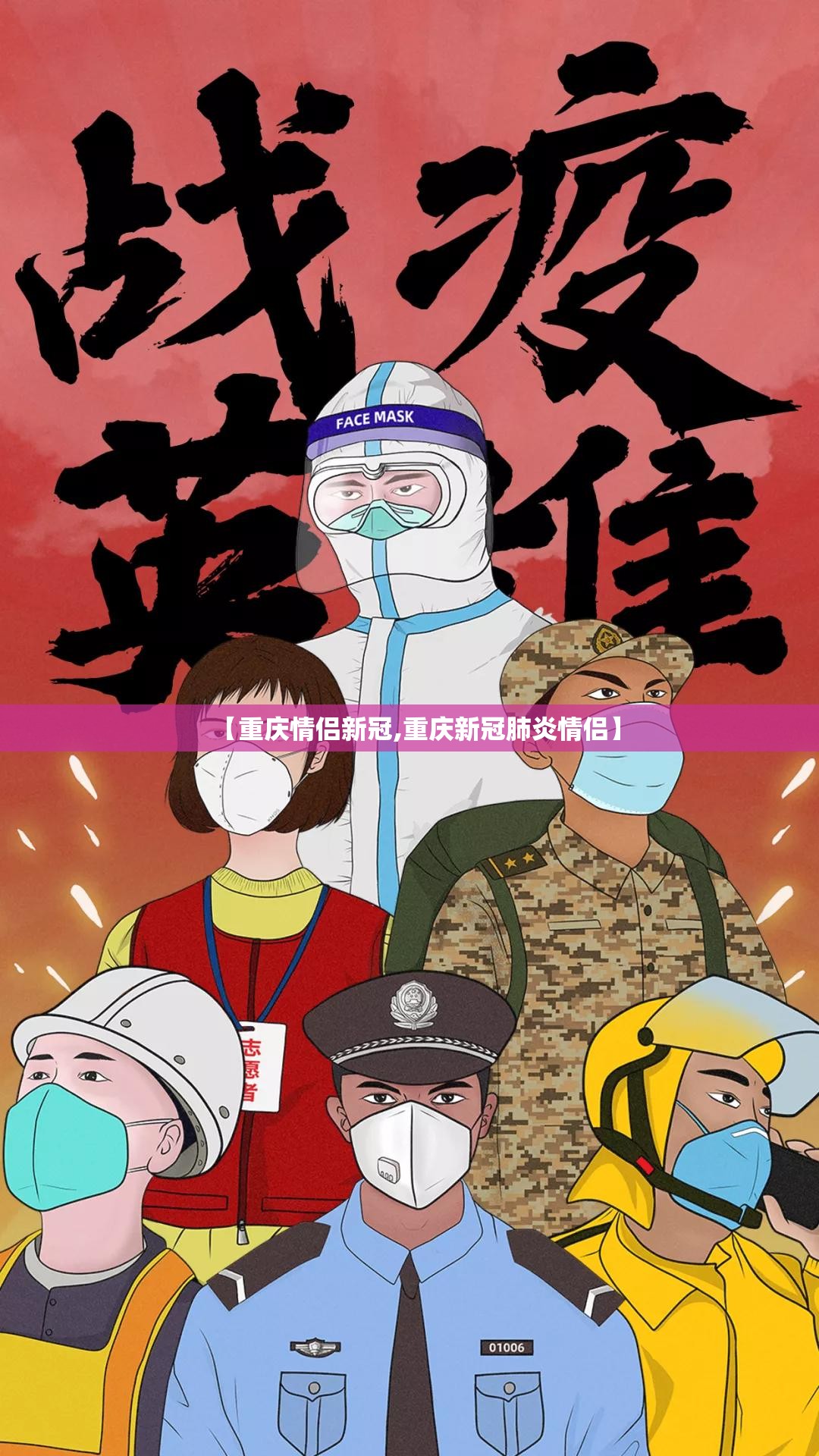 【重庆情侣新冠,重庆新冠肺炎情侣】