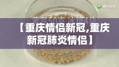 【重庆情侣新冠,重庆新冠肺炎情侣】
