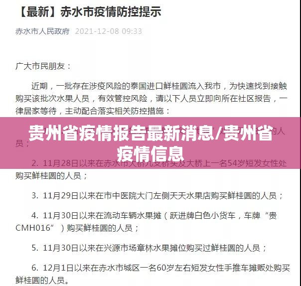 贵州省疫情报告最新消息/贵州省疫情信息