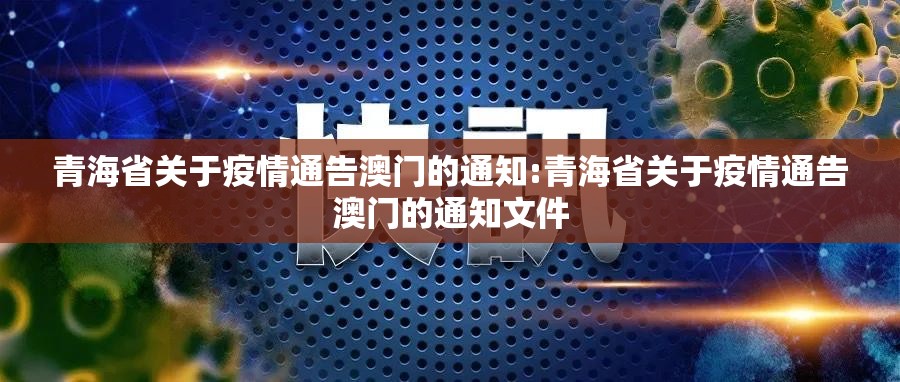 青海省关于疫情通告澳门的通知:青海省关于疫情通告澳门的通知文件