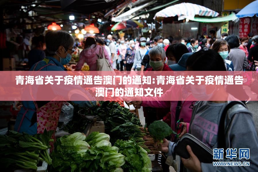 青海省关于疫情通告澳门的通知:青海省关于疫情通告澳门的通知文件
