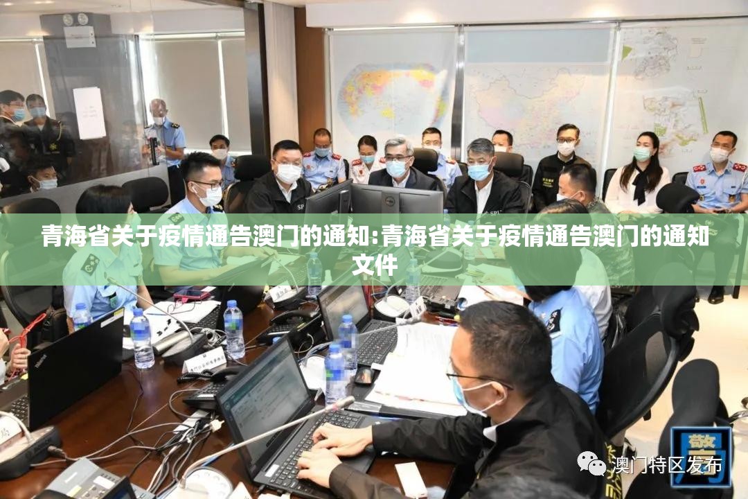 青海省关于疫情通告澳门的通知:青海省关于疫情通告澳门的通知文件