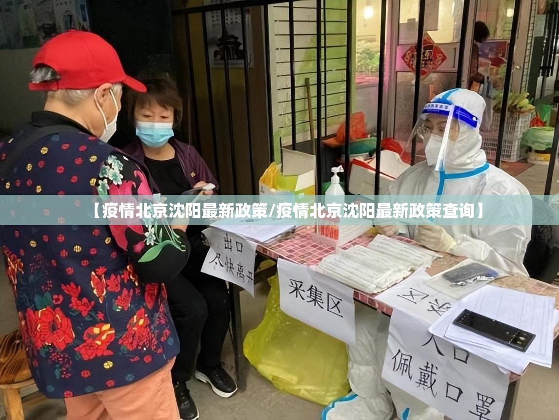 【疫情北京沈阳最新政策/疫情北京沈阳最新政策查询】