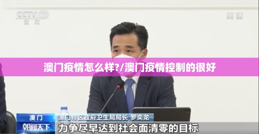 澳门疫情怎么样?/澳门疫情控制的很好