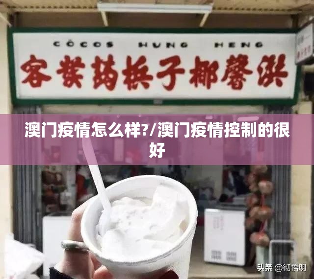 澳门疫情怎么样?/澳门疫情控制的很好