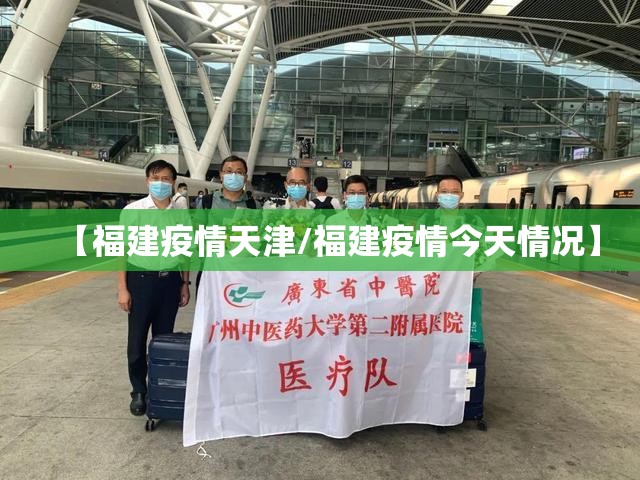 【福建疫情天津/福建疫情今天情况】