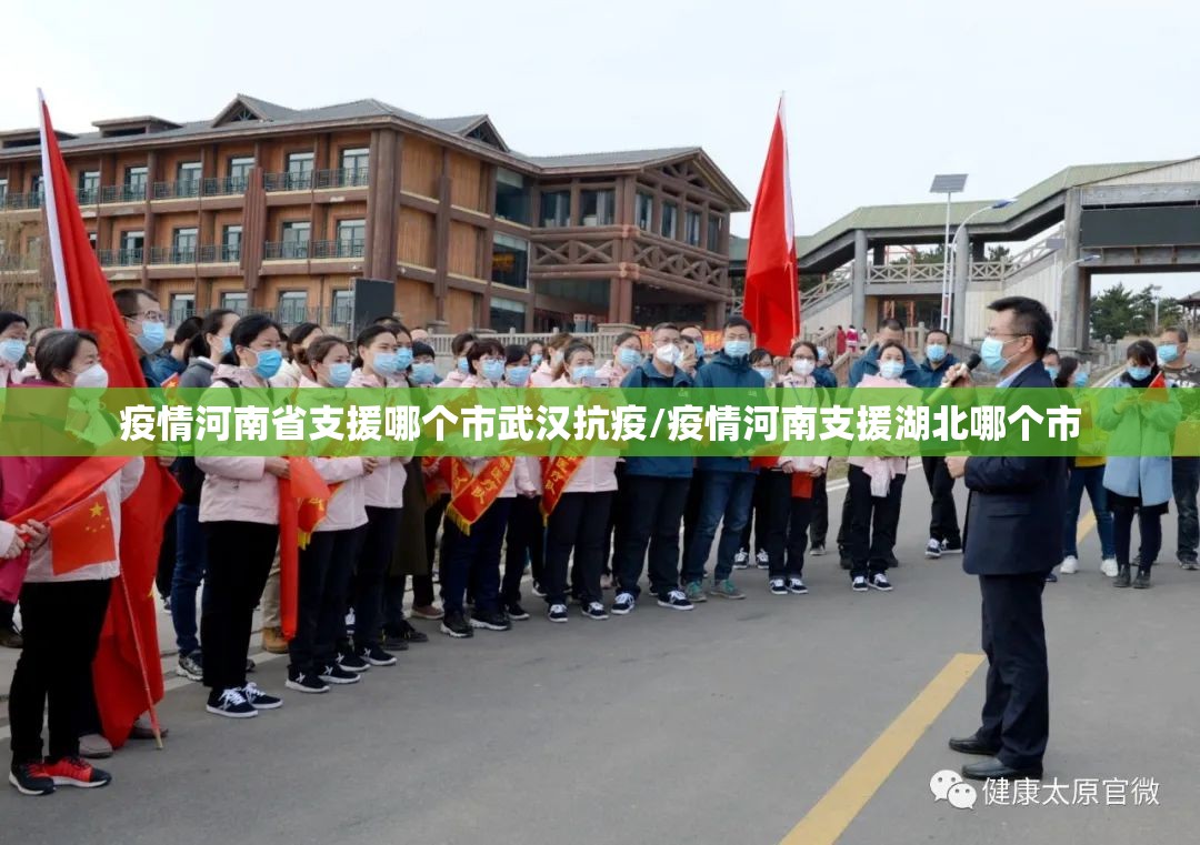 疫情河南省支援哪个市武汉抗疫/疫情河南支援湖北哪个市