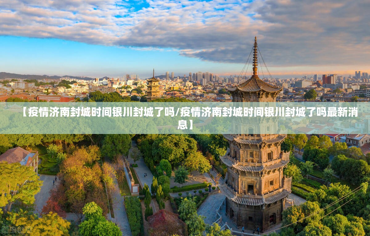 【疫情济南封城时间银川封城了吗/疫情济南封城时间银川封城了吗最新消息】