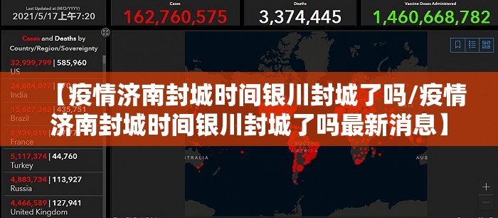 【疫情济南封城时间银川封城了吗/疫情济南封城时间银川封城了吗最新消息】