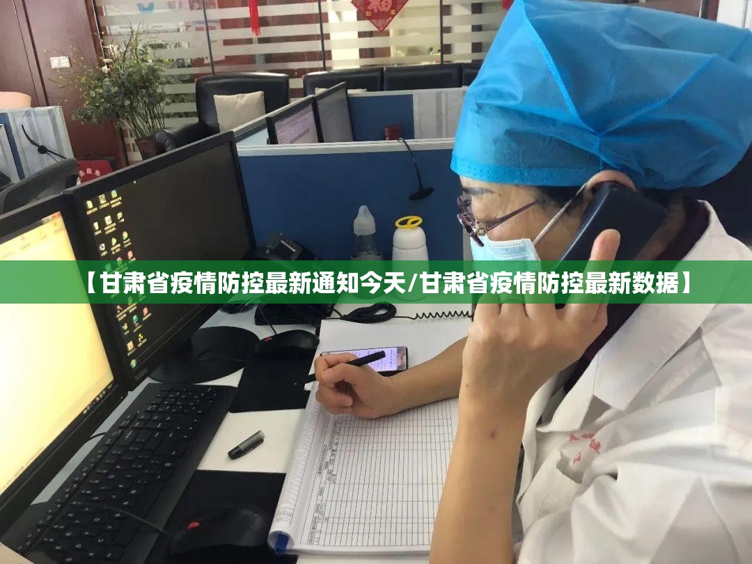 【甘肃省疫情防控最新通知今天/甘肃省疫情防控最新数据】