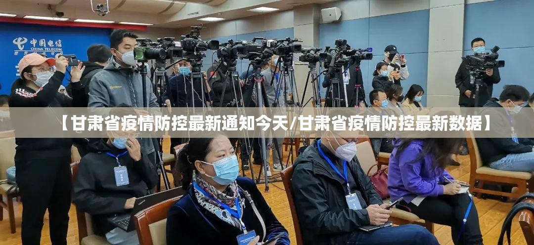 【甘肃省疫情防控最新通知今天/甘肃省疫情防控最新数据】