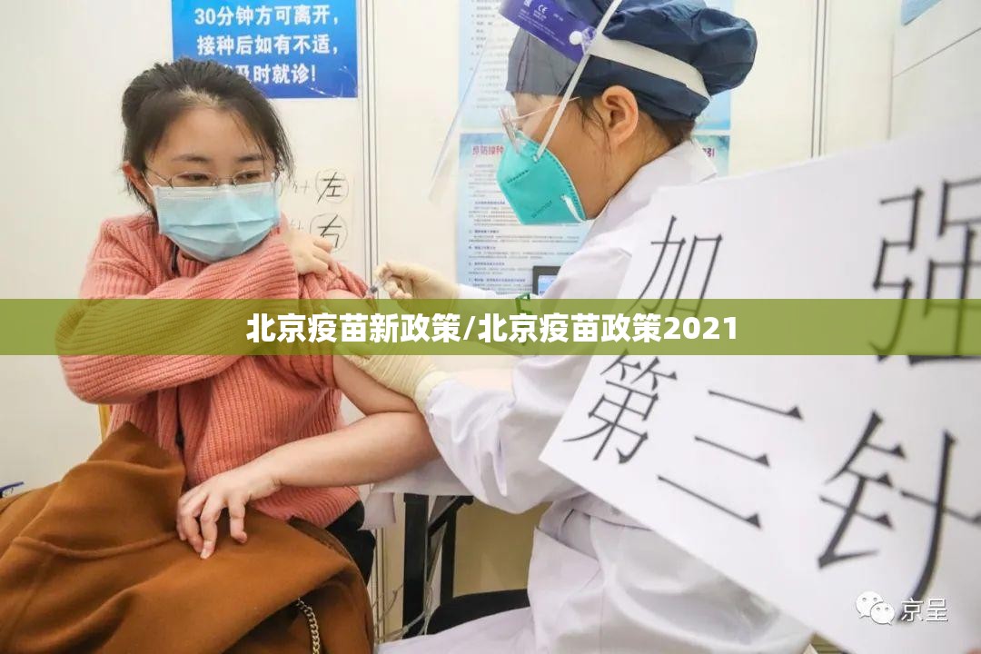 北京疫苗新政策/北京疫苗政策2021