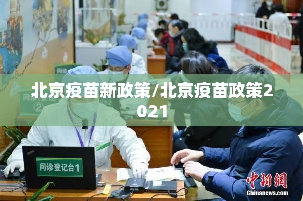 北京疫苗新政策/北京疫苗政策2021