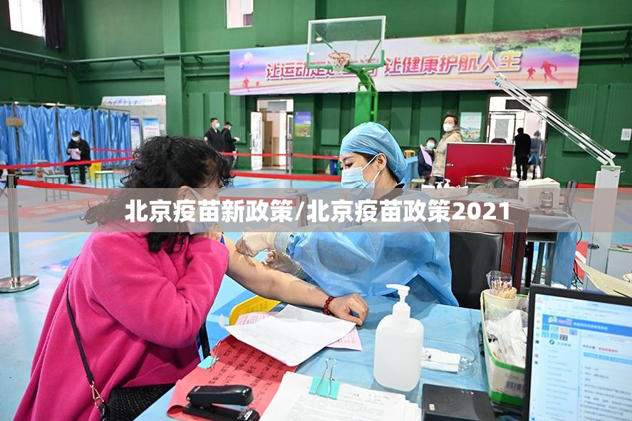 北京疫苗新政策/北京疫苗政策2021