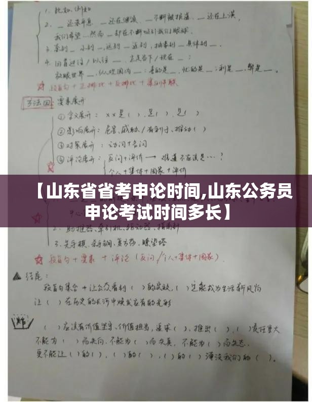 【山东省省考申论时间,山东公务员申论考试时间多长】