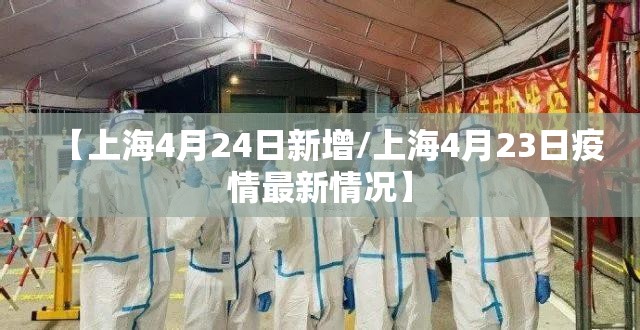 【上海4月24日新增/上海4月23日疫情最新情况】