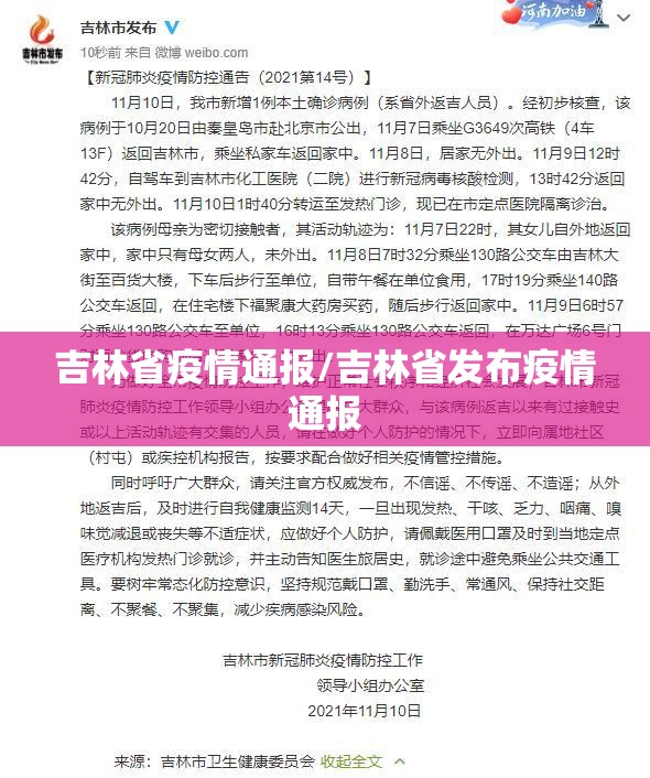 吉林省疫情通报/吉林省发布疫情通报