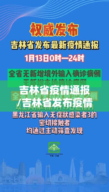 吉林省疫情通报/吉林省发布疫情通报