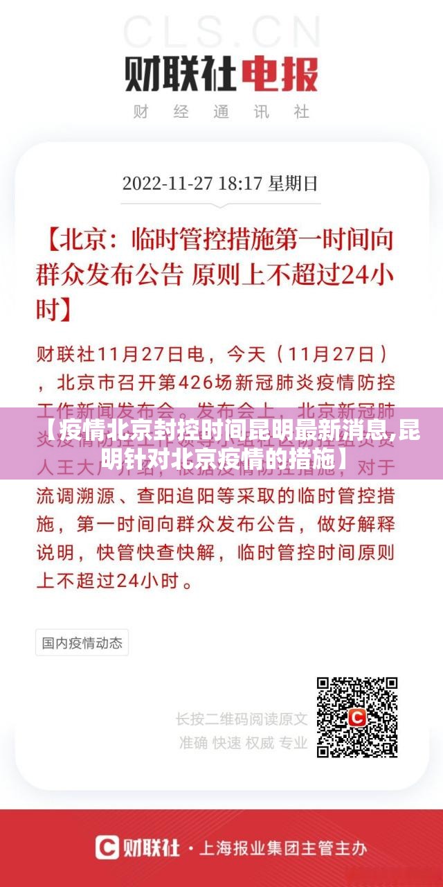 【疫情北京封控时间昆明最新消息,昆明针对北京疫情的措施】