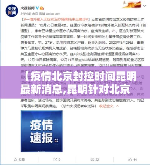 【疫情北京封控时间昆明最新消息,昆明针对北京疫情的措施】