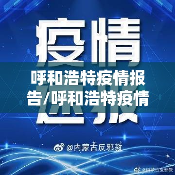 呼和浩特疫情报告/呼和浩特疫情通报