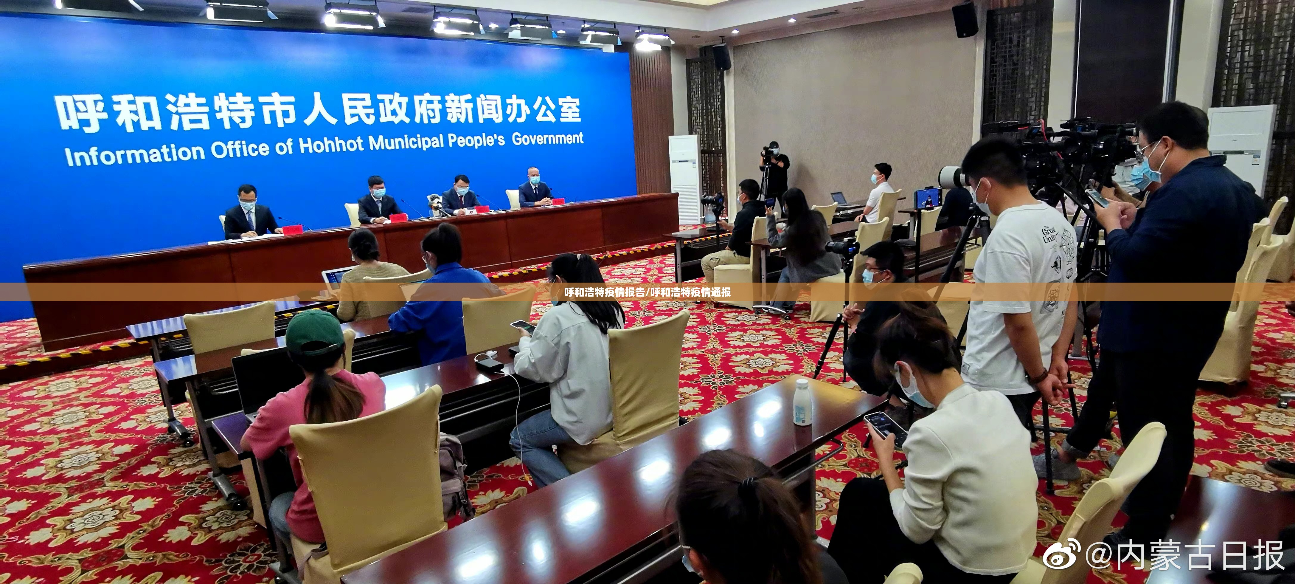 呼和浩特疫情报告/呼和浩特疫情通报