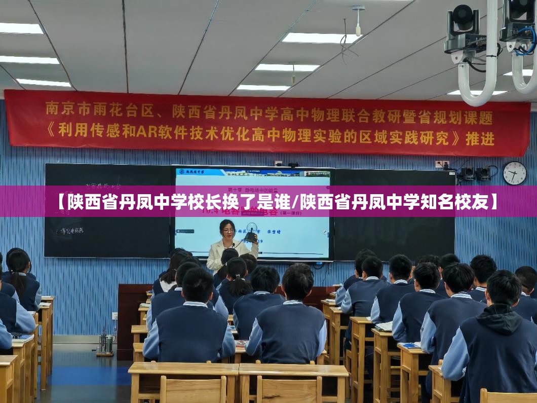 【陕西省丹凤中学校长换了是谁/陕西省丹凤中学知名校友】