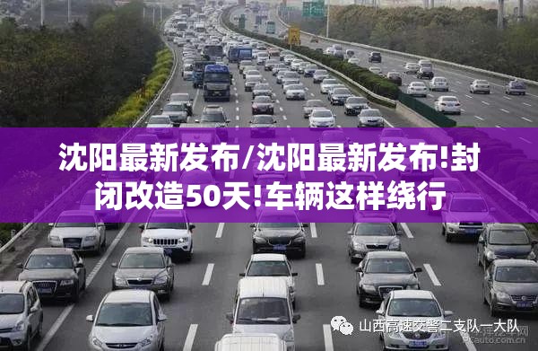 沈阳最新发布/沈阳最新发布!封闭改造50天!车辆这样绕行