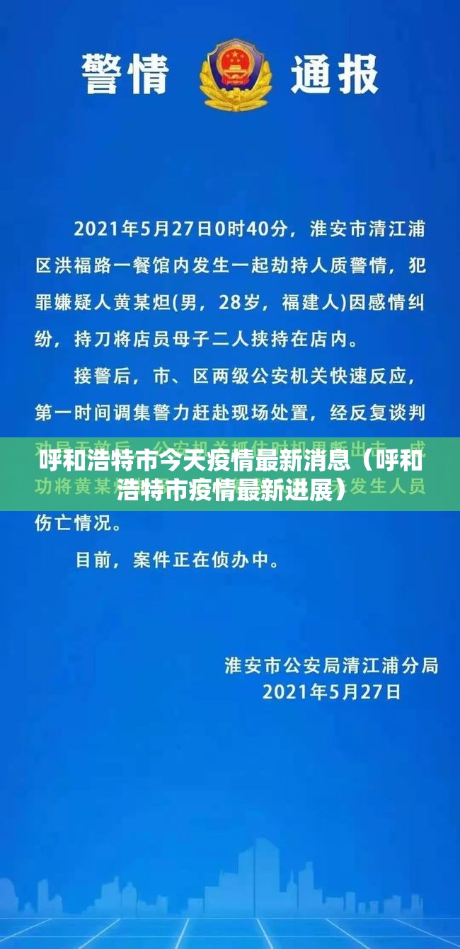 呼和浩特市今天疫情最新消息（呼和浩特市疫情最新进展）