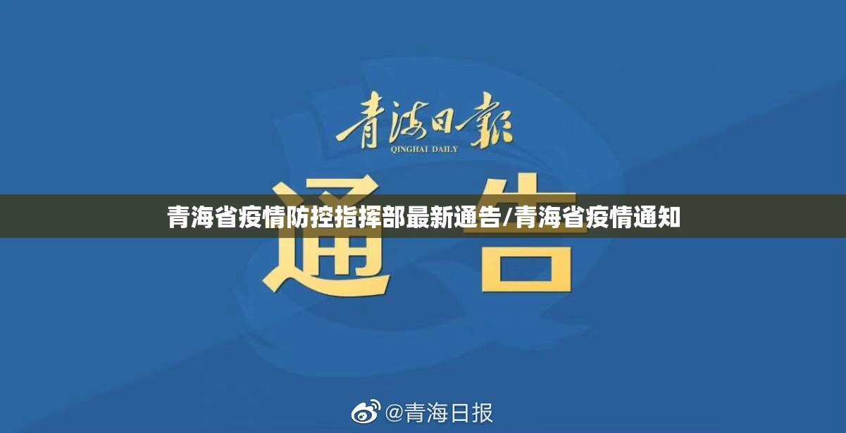 青海省疫情防控指挥部最新通告/青海省疫情通知