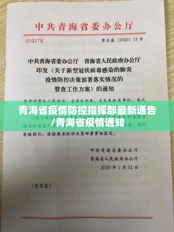 青海省疫情防控指挥部最新通告/青海省疫情通知