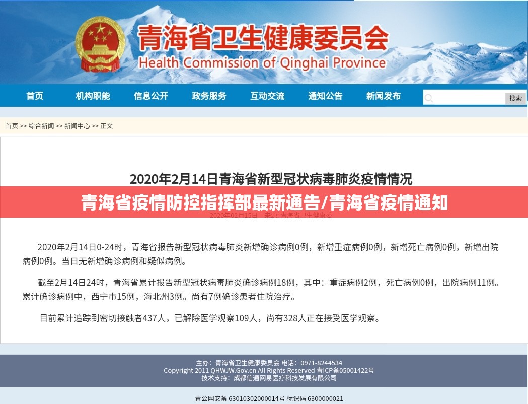 青海省疫情防控指挥部最新通告/青海省疫情通知