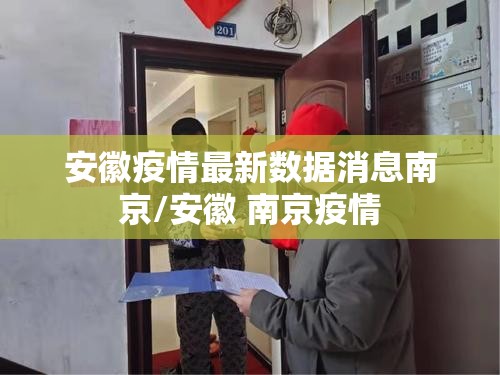 【贵阳疫情湖南,疫情最新数据消息贵州贵阳】
