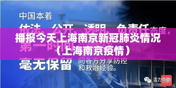 播报今天上海南京新冠肺炎情况（上海南京疫情）