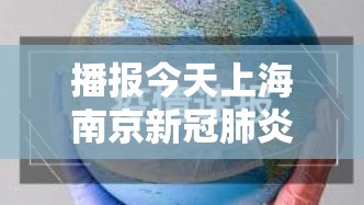 播报今天上海南京新冠肺炎情况（上海南京疫情）