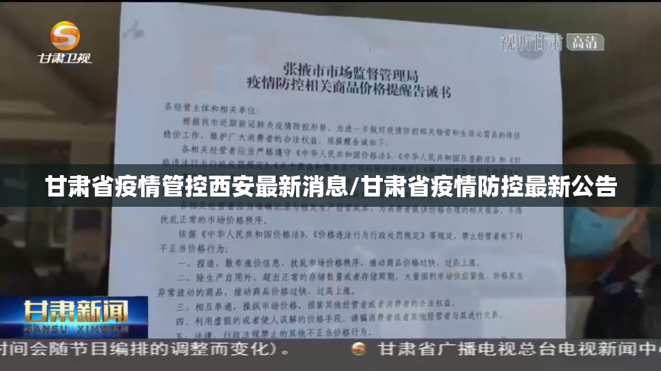 甘肃省疫情管控西安最新消息/甘肃省疫情防控最新公告