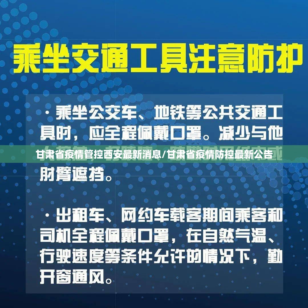 甘肃省疫情管控西安最新消息/甘肃省疫情防控最新公告