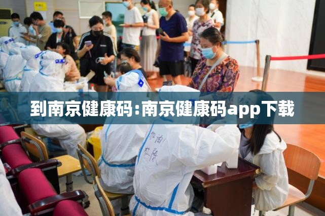 到南京健康码:南京健康码app下载