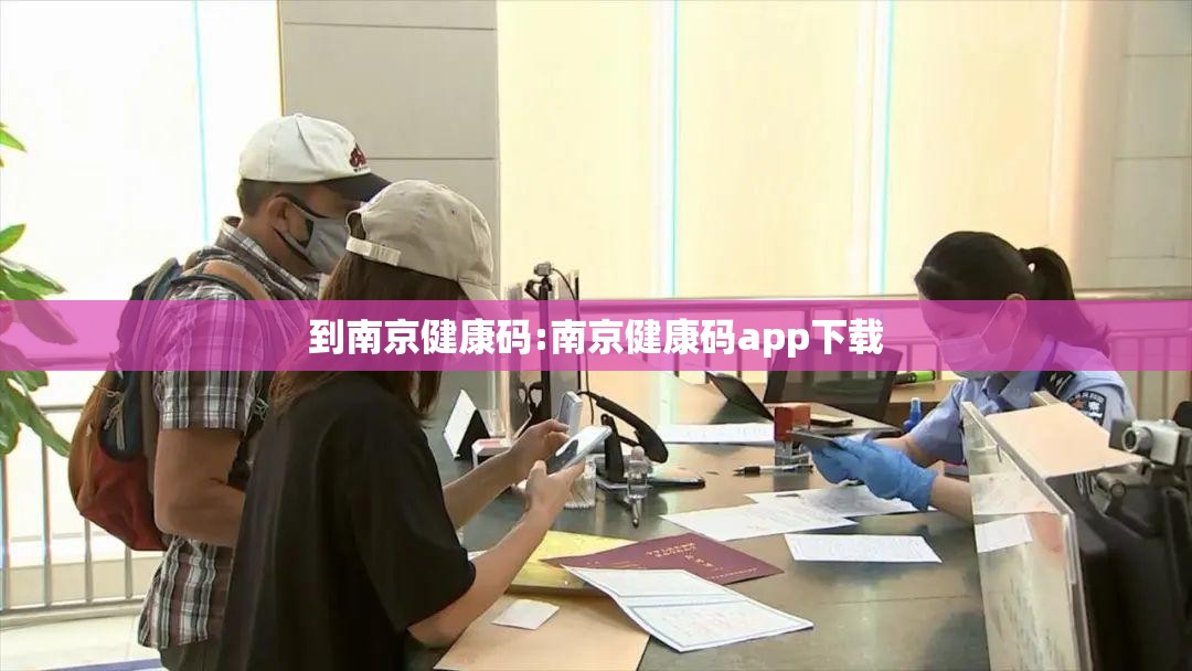 到南京健康码:南京健康码app下载