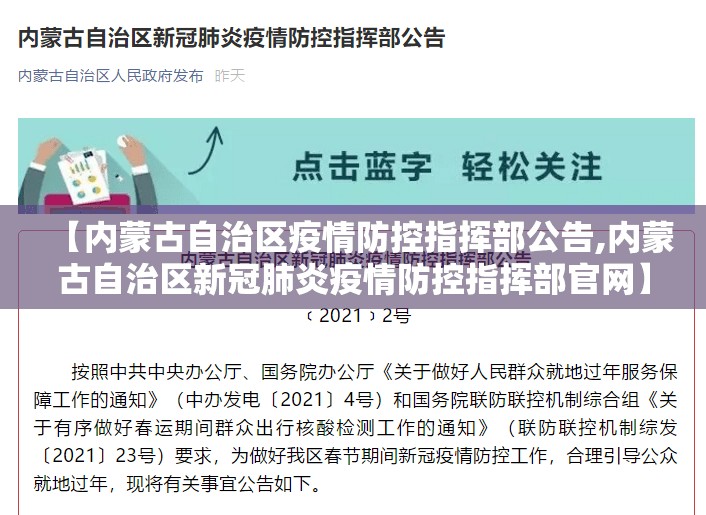 【内蒙古自治区疫情防控指挥部公告,内蒙古自治区新冠肺炎疫情防控指挥部官网】