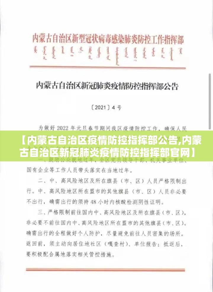 【内蒙古自治区疫情防控指挥部公告,内蒙古自治区新冠肺炎疫情防控指挥部官网】