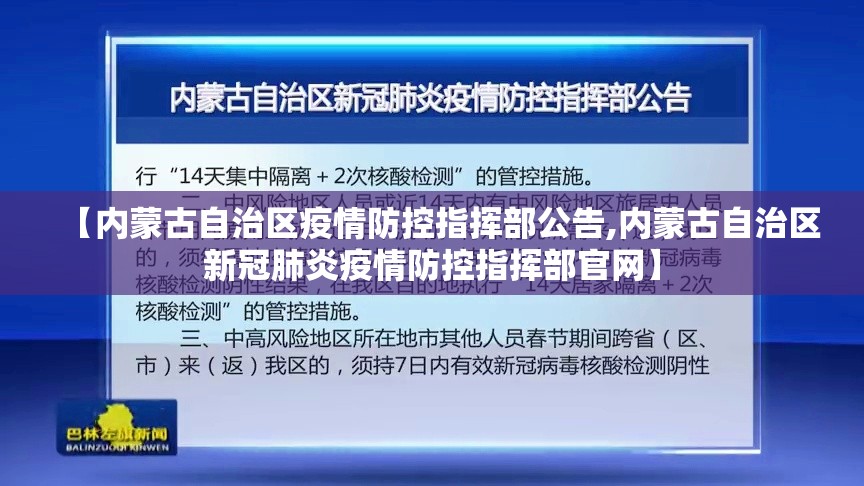 【内蒙古自治区疫情防控指挥部公告,内蒙古自治区新冠肺炎疫情防控指挥部官网】