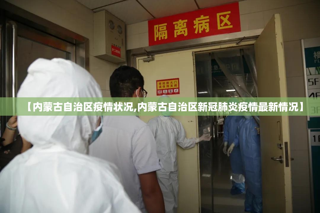 【内蒙古自治区疫情状况,内蒙古自治区新冠肺炎疫情最新情况】