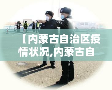 沈阳封城最新消息1月（沈阳封城最新消息2021）